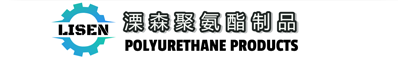 溧森聚氨酯制品